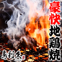 和食個室居酒屋 地鶏焼き 鳥利久 品川グランドセントラルタワー店のおすすめ料理2