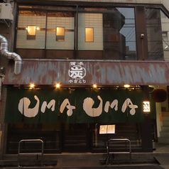 やきとり UMAUMA ウマウマの外観3