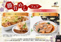 勝負めしフェア実施