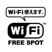 店内Wi-Fi完備。どなた様でもお気軽にご利用ください。