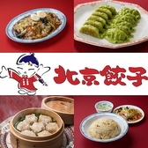 中華料理 北京餃子の写真