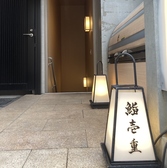 鮨壱重の雰囲気2