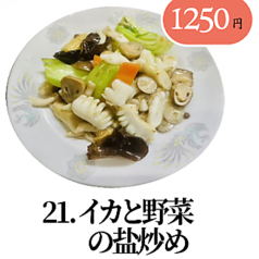 イカと野菜の塩炒め