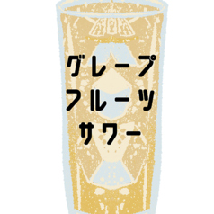 グレープフルーツサワー