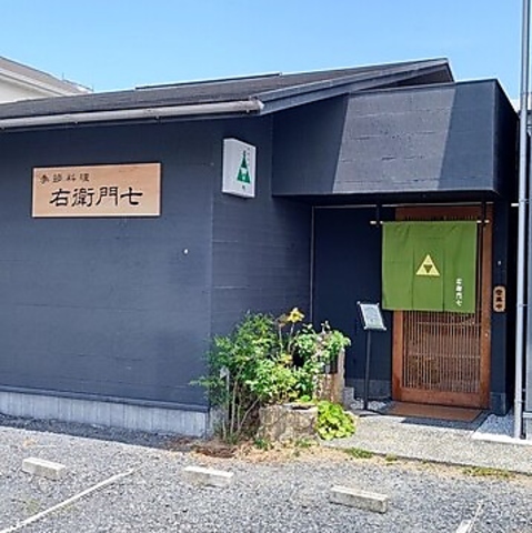 季節料理 右衛門七の写真