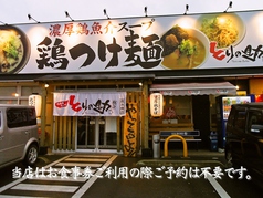 とりの助 倉敷羽島店のサムネイル画像