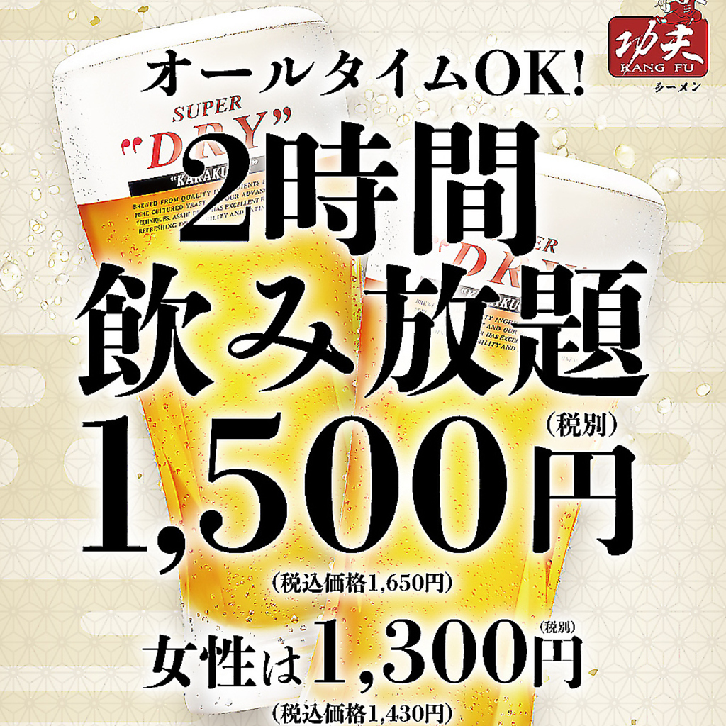 オールタイムOK！男性1650円(税込)/女性1430円(税込)で生ビール込みの充実な2時間飲み放題をご用意！
