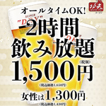 オールタイムOK！男性1650円(税込)/女性1430円(税込)で生ビール込みの充実な2時間飲み放題をご用意！