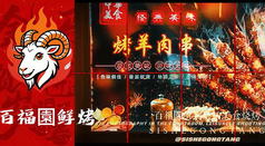 百福園鮮焼 池袋本店のおすすめ料理1