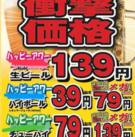 衝撃破格のハッピーアワー