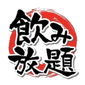 単品飲み放題も大好評！！コースではなく自分の食べたいものを好きなだけ召し上がっていただけるように単品飲み放題始めました！滋養強壮、ハブ酒もあります（笑）2時間飲み放題1800円で42種類からお楽しみいただけます！鰻や焼き鳥、その他お好きなおつまみをつまみつつ飲み放題でがっちり飲んじゃいましょう！！