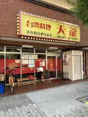 台湾料理 天龍 東別院店の写真