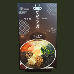 ビビンパセット