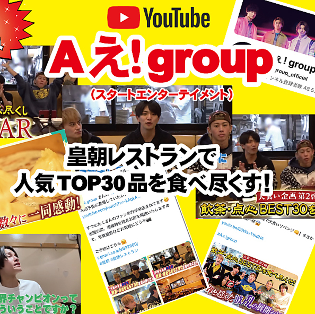 【Aぇ！group】YouTube公式チャンネルで大食い企画　点心TOP30が紹介されました！！
