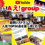 【Aぇ！group】YouTube公式チャンネルで大食い企画　点心TOP30が紹介されました！！