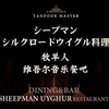 シルクロード ウイグル料理 SHEEPMAN シープマン 上野駅前店