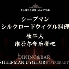 シルクロード ウイグル料理 SHEEPMAN シープマン 上野駅前店の写真