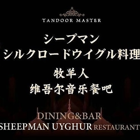 本格ウイグル料理が食べられるお店♪