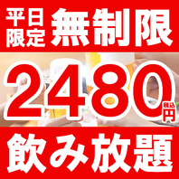 平日限定で無制限飲み放題2480円！