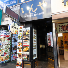 尹家 新大久保の写真