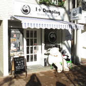 1+dumpling ワンプラスダンプリング 早大店の詳細