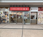 小陽春 シークル店