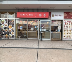 小陽春 シークル店の写真
