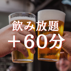 飲み放題60分延長