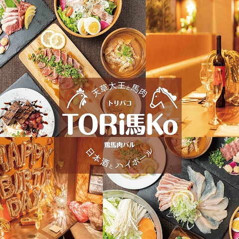 下通にNewOpen♪オシャレ肉バル「TORi馬Ko」。デートや記念日はおまかせください！