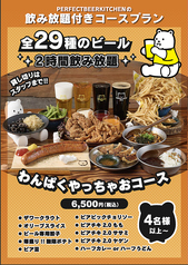 パーフェクト ビア キッチン PERFECT BEER KITCHEN 仙台のコース写真