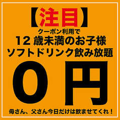 子供応援企画！！お子様ソフトドリンク飲み放題が0円に！！母さん父さん今日だけは飲ませていくれい！！クーポン利用でとってもお得に！！