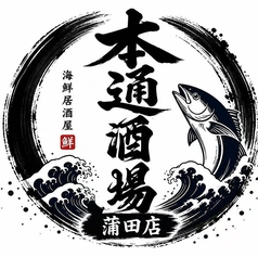 本通酒場 蒲田店のおすすめドリンク1