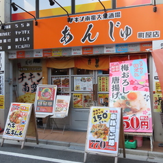 チキン南蛮大衆酒場あんじゅ 町屋店の外観1