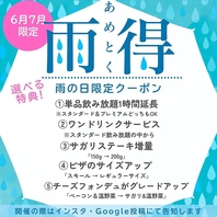 【6・7月限定】雨の日クーポン！