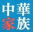 中華家族のロゴ
