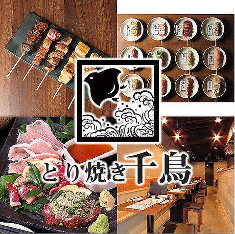 焼きとりと地鶏炭火焼き とり焼き 千鳥