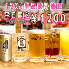 平日(日～木)限定お得な単品飲み放題1200円(税込)～