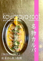料理メニュー写真 必ず食べてほしい真鯛のカルパッチョ