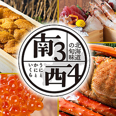 北海道の旬味 うにとかにといくら 南3西4のコース写真