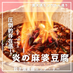 餃子倶楽部ロックリーのおすすめ料理3