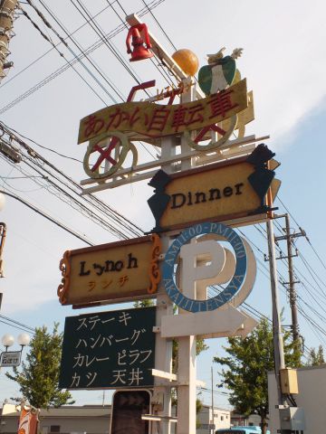 赤い自転車の目印が何とも可愛い、美味しい洋食が食べられると評判のお店です♪