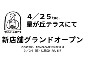 TOMO CAFF E トモカフェの詳細