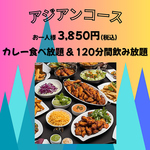 【アジアンコース】定番料理＋カレー食べ放題＋2時間飲み放題3,850円♪
