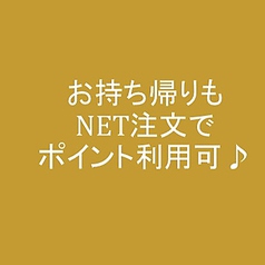 テイクアウトも、ネット予約なら貯まったPTが使えます！