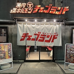 チェゴランド　甲府店