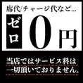 当店では、お客様に安心してご利用いただけるよう、チャージ料（席料・サービス料）を一切いただいておりません。