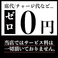 川越稲ノ和では、お客様に安心してご利用いただけるよう、チャージ料（席料・サービス料）を一切いただいておりません。