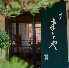 別亭まとやの写真