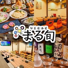 旬菜居酒屋 まる旬の写真