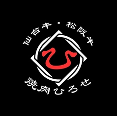 焼肉ひろせのコース写真